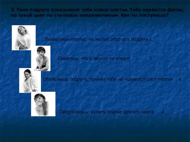 3. Твоя подруга показывает тебе новое платье. Тебе нравится фасон,