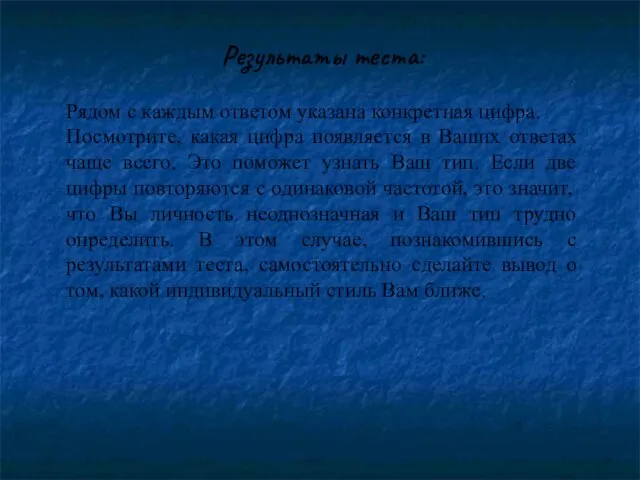 Результаты теста: Рядом с каждым ответом указана конкретная цифра. Посмотрите,