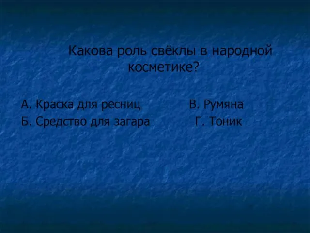 Какова роль свёклы в народной косметике? А. Краска для ресниц