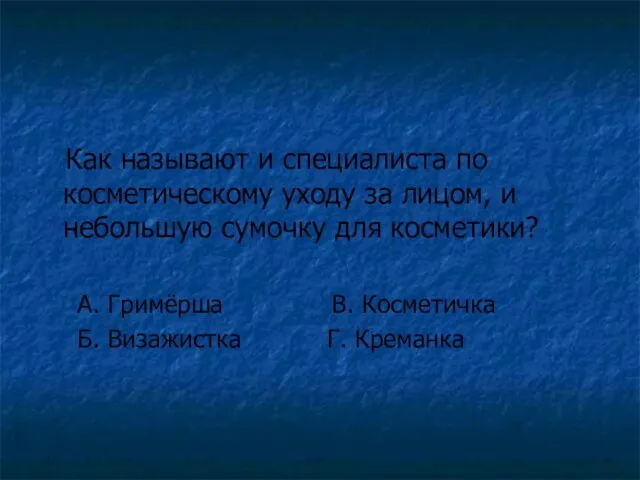 Как называют и специалиста по косметическому уходу за лицом, и