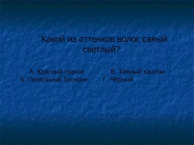 Какой из оттенков волос самый светлый? А. Красный гранат В.