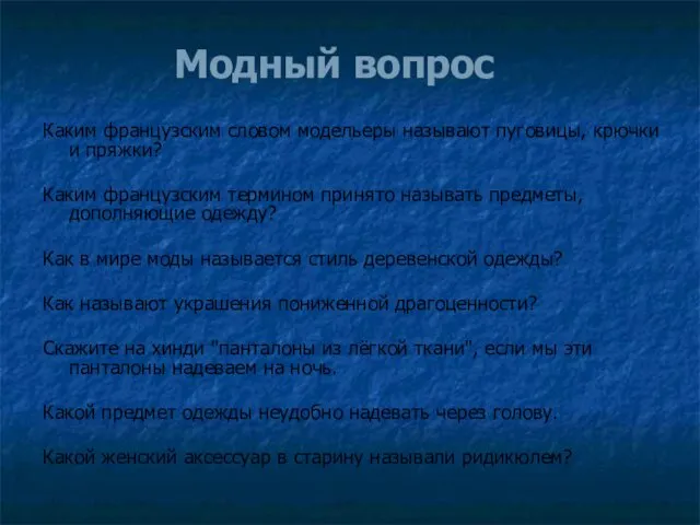 Модный вопрос Каким французским словом модельеры называют пуговицы, крючки и