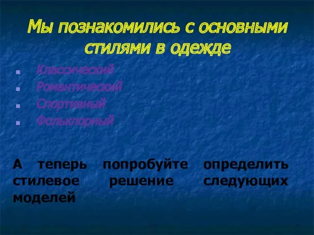 Мы познакомились с основными стилями в одежде Классический Романтический Спортивный