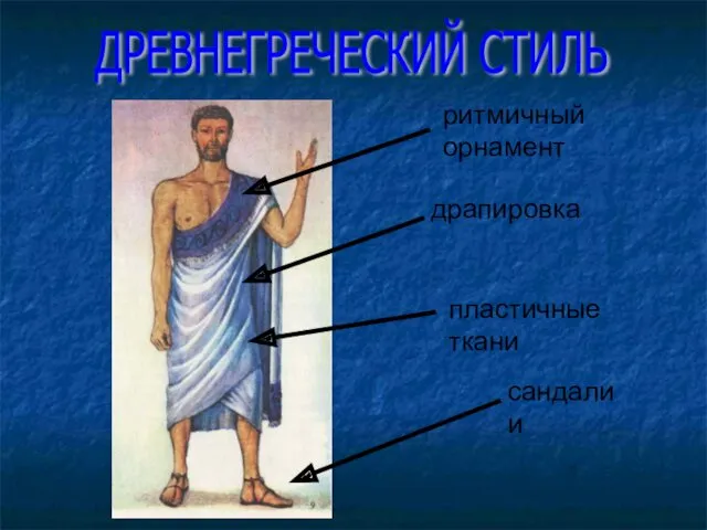 ДРЕВНЕГРЕЧЕСКИЙ СТИЛЬ драпировка пластичные ткани сандалии ритмичный орнамент