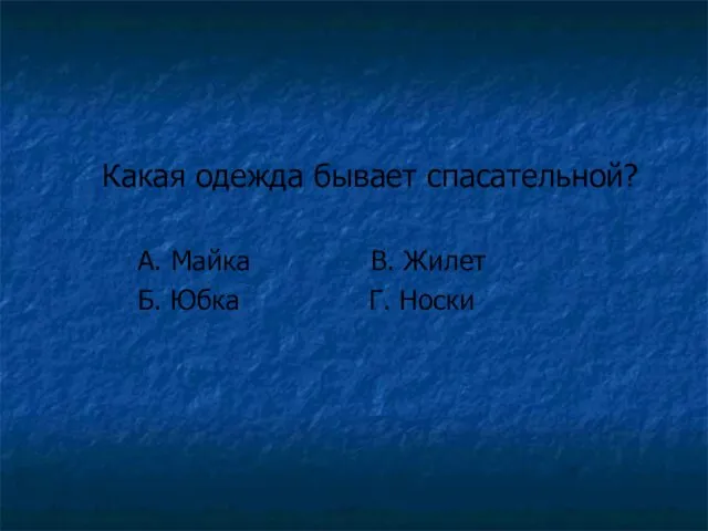 Какая одежда бывает спасательной? А. Майка В. Жилет Б. Юбка Г. Носки