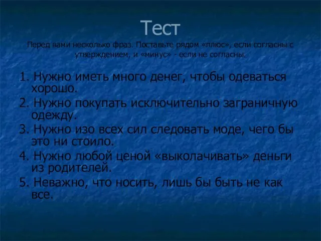 Тест Перед вами несколько фраз. Поставьте рядом «плюс», если согласны