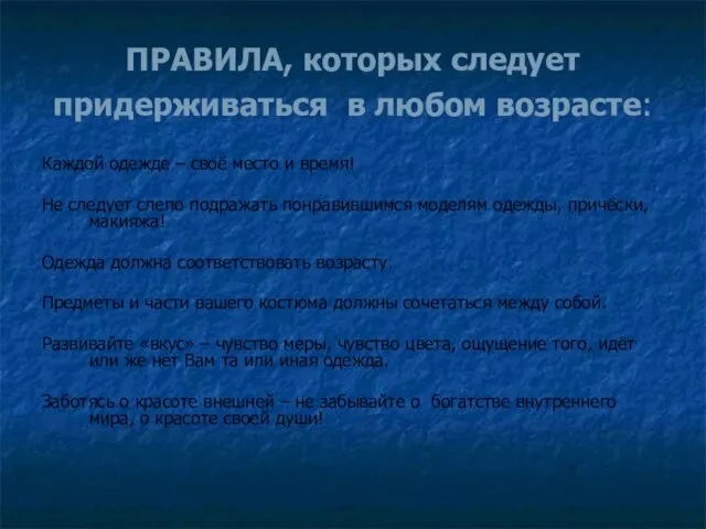 ПРАВИЛА, которых следует придерживаться в любом возрасте: Каждой одежде –