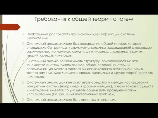 Требования к общей теории систем Необходимо располагать признаками идентификации системы