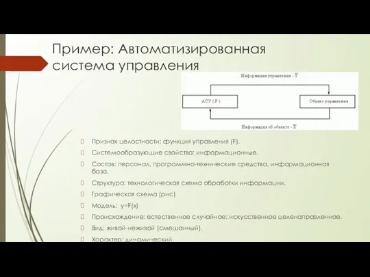 Пример: Автоматизированная система управления Признак целостности: функция управления (F). Системообразующие