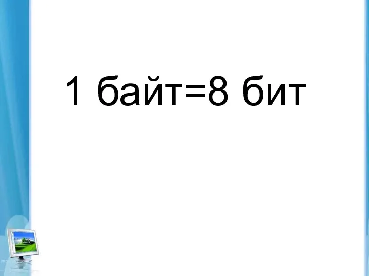 1 байт=8 бит