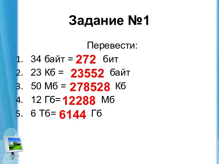 Задание №1 Перевести: 34 байт = бит 23 Кб =