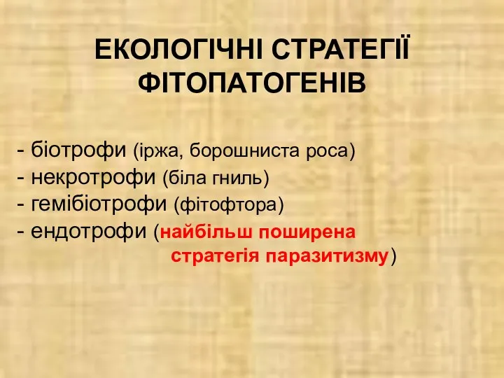 ЕКОЛОГІЧНІ СТРАТЕГІЇ ФІТОПАТОГЕНІВ біотрофи (іржа, борошниста роса) некротрофи (біла гниль)