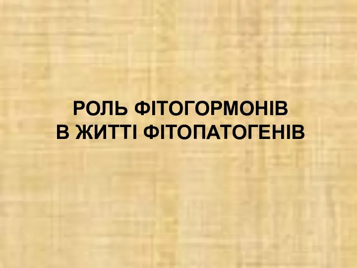 РОЛЬ ФІТОГОРМОНІВ В ЖИТТІ ФІТОПАТОГЕНІВ