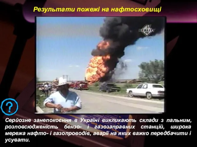 Серйозне занепокоєння в Україні викликають склади з пальним, розповсюдженість бензо-