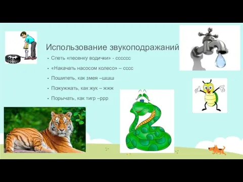 Использование звукоподражаний Спеть «песенку водички» - сссссс «Накачать насосом колесо»