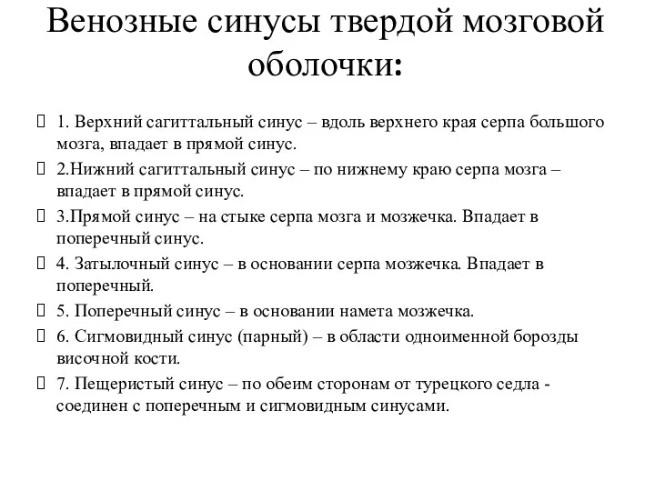 Венозные синусы твердой мозговой оболочки: 1. Верхний сагиттальный синус –