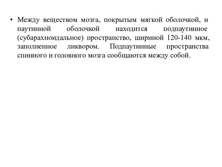 Между веществом мозга, покрытым мягкой оболочкой, и паутинной оболочкой находится