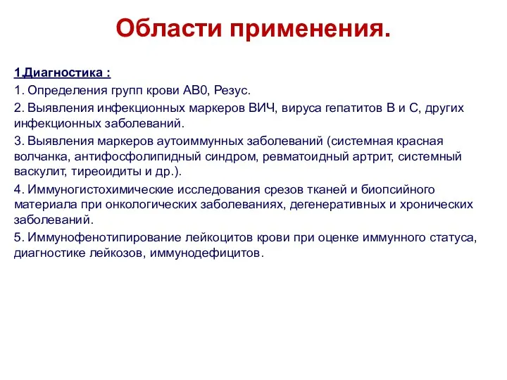 Области применения. 1.Диагностика : 1. Определения групп крови АВ0, Резус.