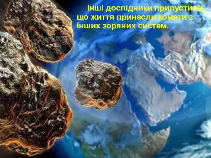 Інші дослідники припустили, що життя принесли комети з інших зоряних систем.