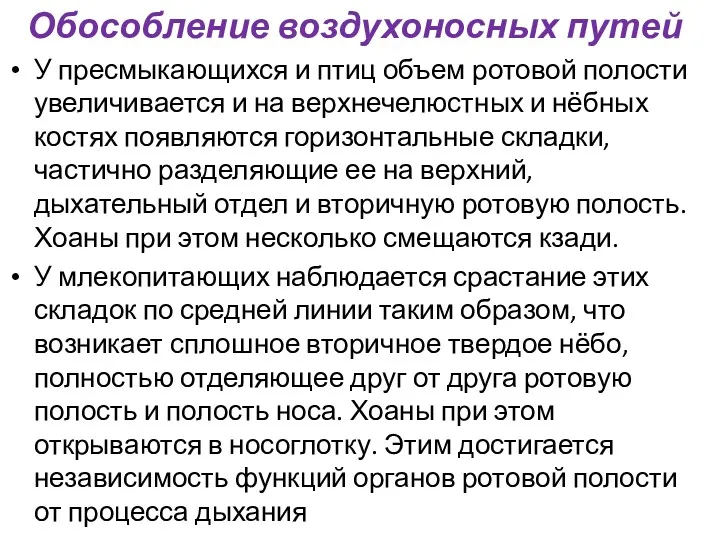 Обособление воздухоносных путей У пресмыкающихся и птиц объем ротовой полости