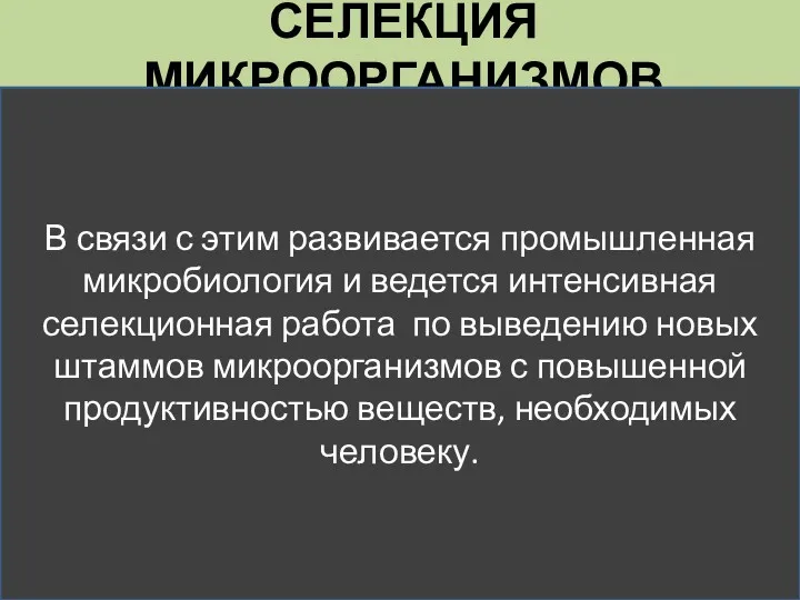 СЕЛЕКЦИЯ МИКРООРГАНИЗМОВ В связи с этим развивается промышленная микробиология и