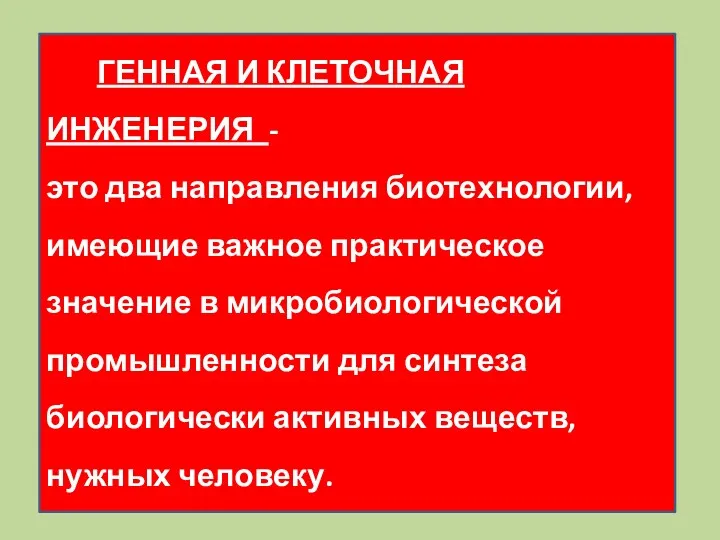 ГЕННАЯ И КЛЕТОЧНАЯ ИНЖЕНЕРИЯ - это два направления биотехнологии, имеющие