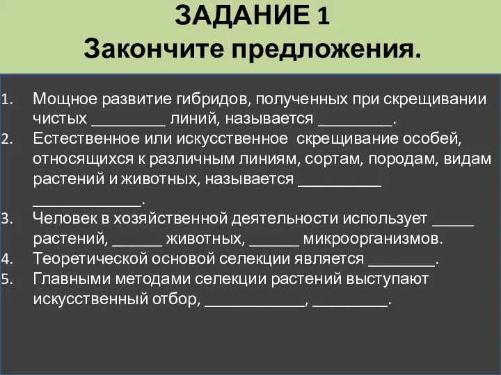 ЗАДАНИЕ 1 Закончите предложения. Мощное развитие гибридов, полученных при скрещивании