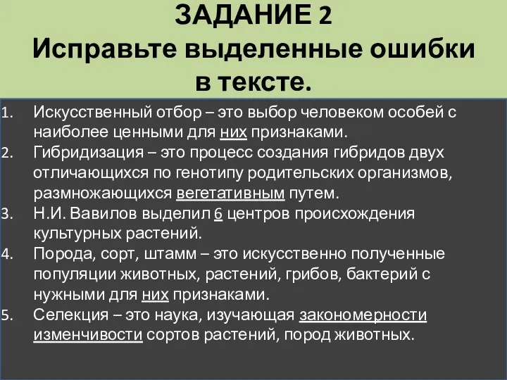 ЗАДАНИЕ 2 Исправьте выделенные ошибки в тексте. Искусственный отбор –