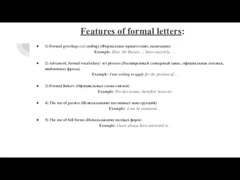 Features of formal letters: 1) Formal greetings and endings (Формальное приветствие, окончание) Example:
