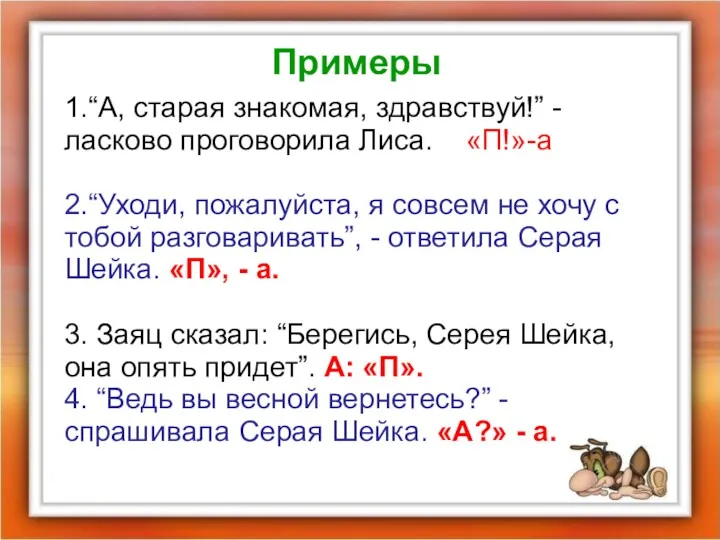 Примеры 1.“А, старая знакомая, здравствуй!” - ласково проговорила Лиса. «П!»-а