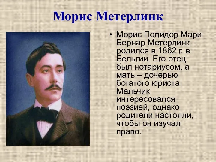 Морис Метерлинк Морис Полидор Мари Бернар Метерлинк родился в 1862