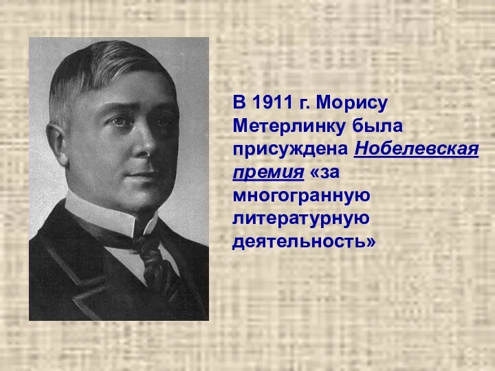 В 1911 г. Морису Метерлинку была присуждена Нобелевская премия «за многогранную литературную деятельность»