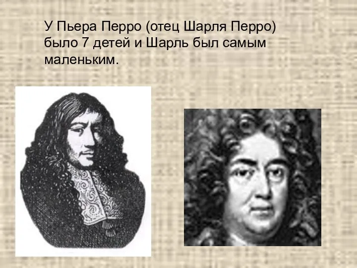 У Пьера Перро (отец Шарля Перро) было 7 детей и Шарль был самым маленьким.