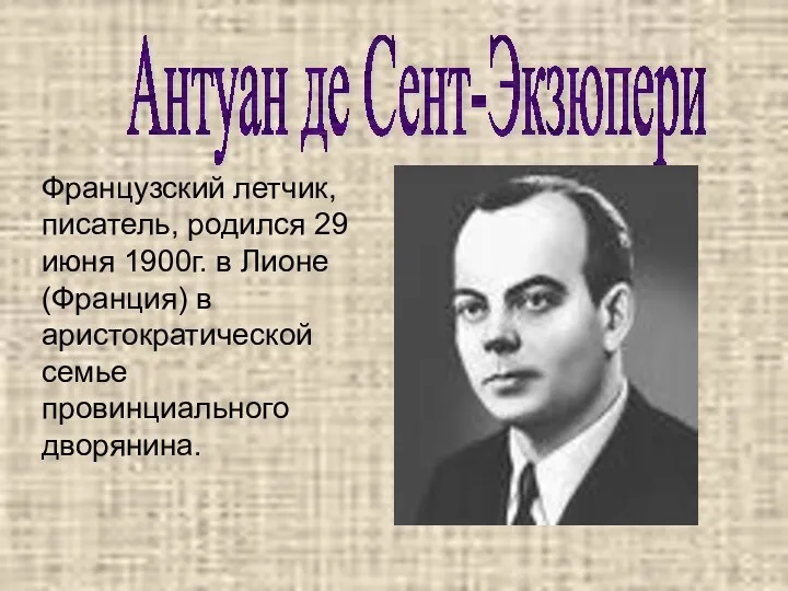 Антуан де Сент-Экзюпери Французский летчик, писатель, родился 29 июня 1900г.