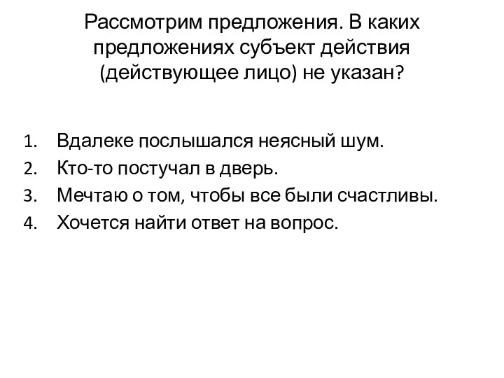 Рассмотрим предложения. В каких предложениях субъект действия (действующее лицо) не