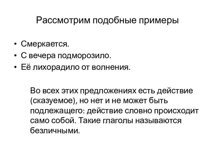 Рассмотрим подобные примеры Смеркается. С вечера подморозило. Её лихорадило от