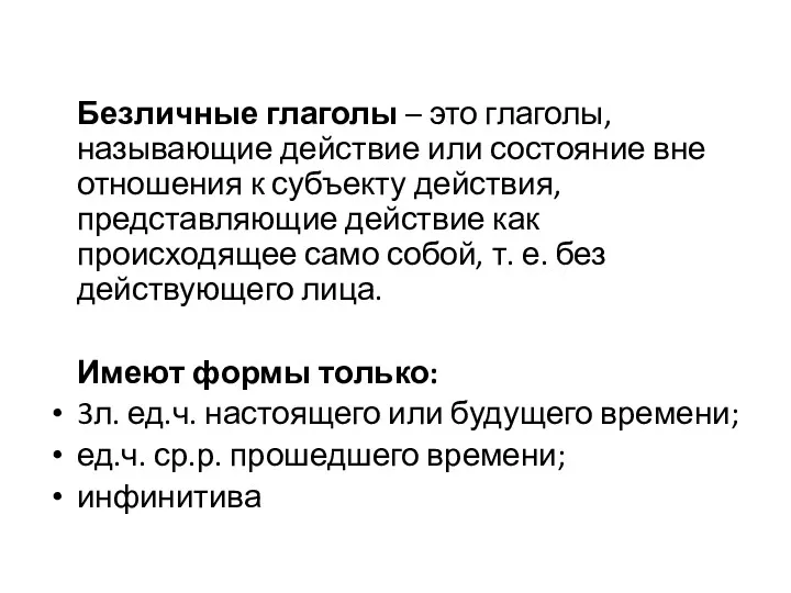 Безличные глаголы – это глаголы, называющие действие или состояние вне