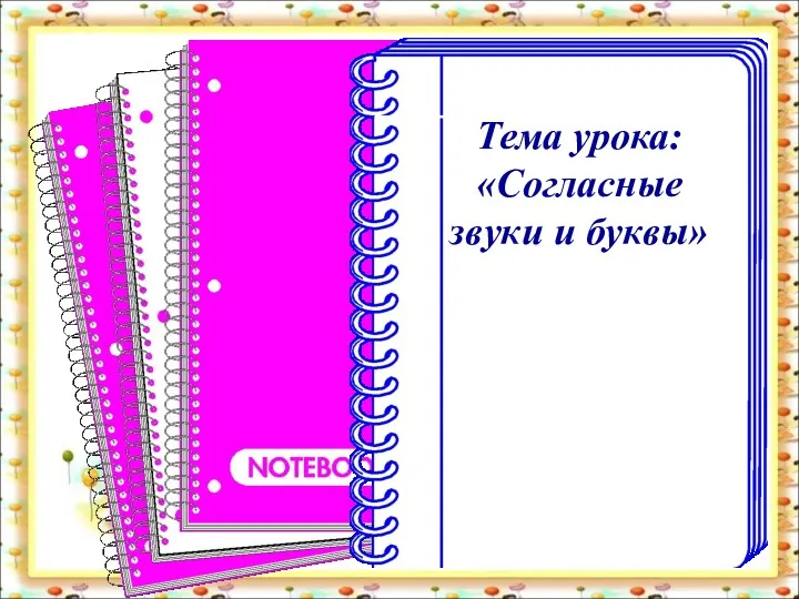 Тема урока: «Согласные звуки и буквы»