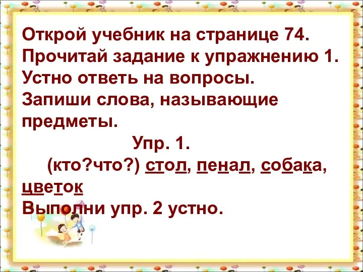 Открой учебник на странице 74. Прочитай задание к упражнению 1.