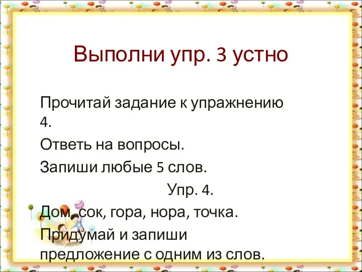 Выполни упр. 3 устно Прочитай задание к упражнению 4. Ответь