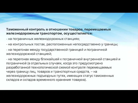 Таможенный контроль в отношении товаров, перемещаемых железнодорожным транспортом, осуществляется: -