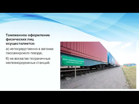 Таможенное оформление физических лиц осуществляется: а) непосредственно в вагонах пассажирского