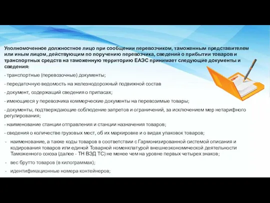 Уполномоченное должностное лицо при сообщении перевозчиком, таможенным представителем или иным