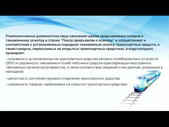 Уполномоченное должностное лицо заполняет время предъявления товаров к таможенному осмотру