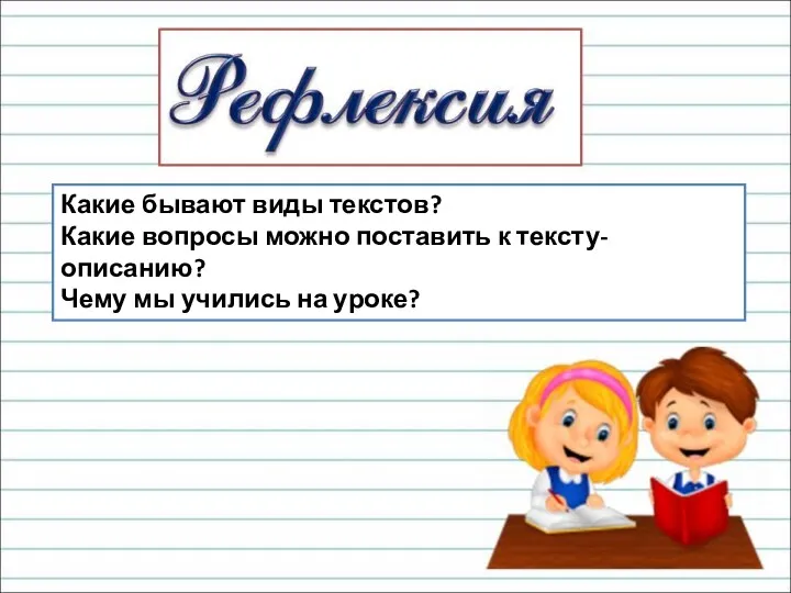 Какие бывают виды текстов? Какие вопросы можно поставить к тексту-описанию? Чему мы учились на уроке?