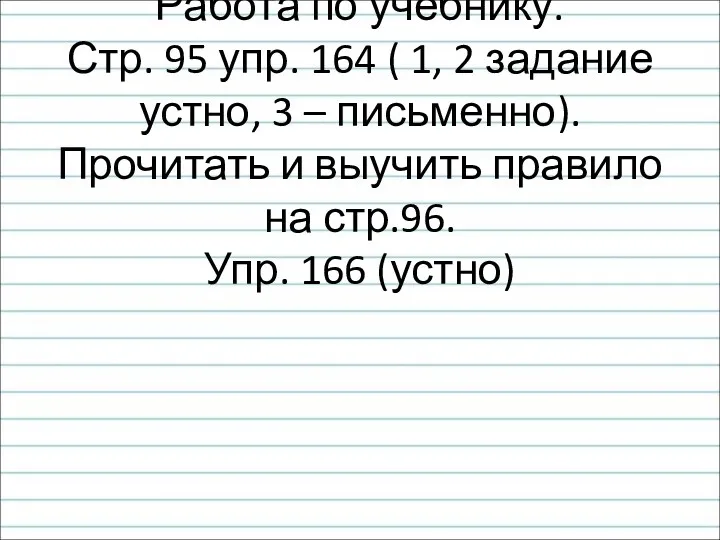 Работа по учебнику. Стр. 95 упр. 164 ( 1, 2