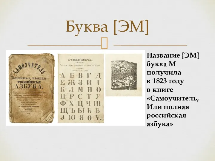 Буква [ЭМ] Название [ЭМ] буква М получила в 1823 году