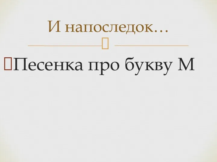 Песенка про букву М И напоследок…