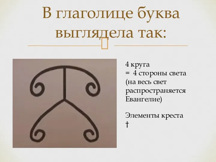 В глаголице буква выглядела так: 4 круга = 4 стороны