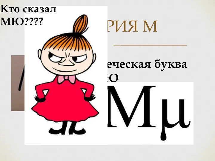 ИСТОРИЯ М Греческая буква МЮ Кто сказал МЮ????